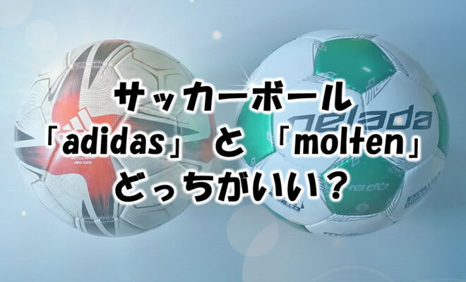 サッカーボール「 adidas 」と「 molten 」はどっちがいい？　比較レビュー　ブログ